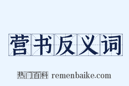 营书反义词是什么意思的图片